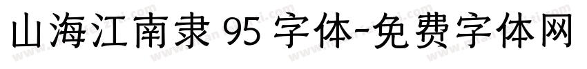 山海江南隶 95 字体字体转换